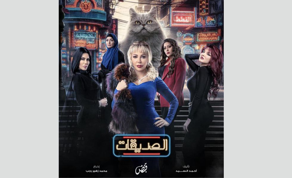 مسلسل الصديقات القطط -  دراما شهر رمضان 2024